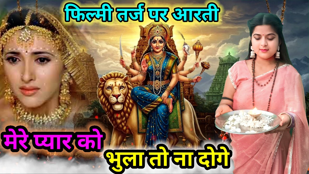 Filmi Tarj Par Aarti 🙏Navratri Special Song Filmi Tarj Par 🙏Mere Pyar Ko Tum Bhula To Na Doge 🙏मेरे 
