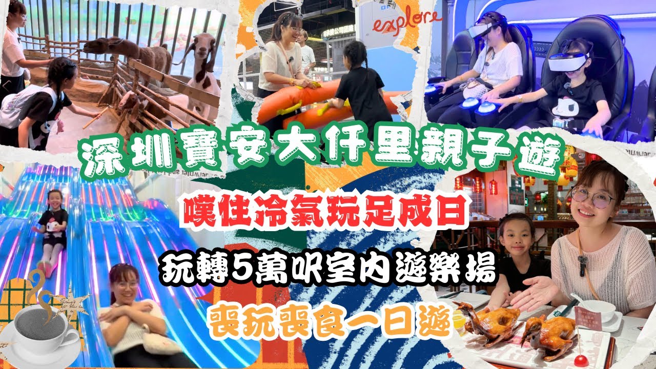 深圳寶安區遊玩攻略│大仟里│5萬呎室內遊樂場│就好潮玩│室內動物園【Chloe Mama】