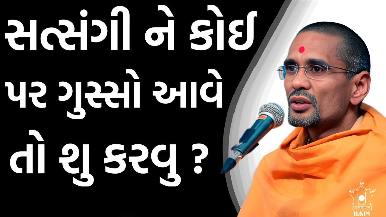 BAPS ના સત્સંગી થી ક્યારે ગુસ્સો થાય ? ખાસ સાંભળો  | Mahant Swami maharaj | Baps Forever