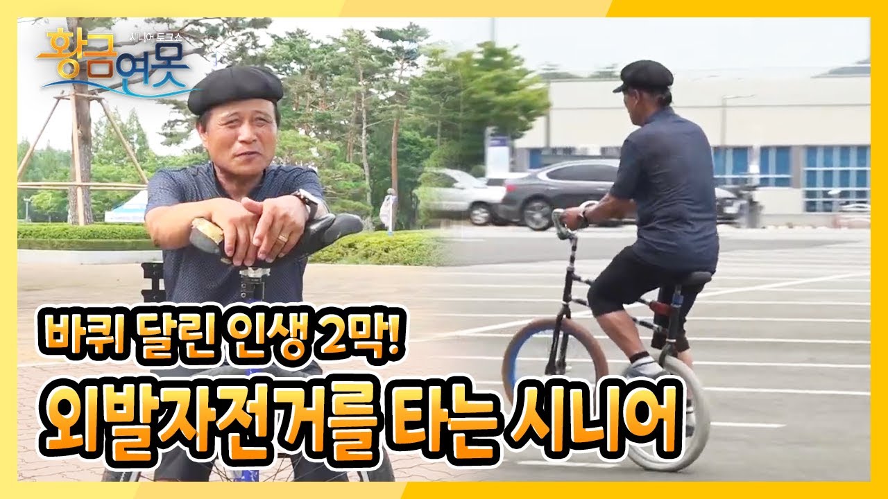 [황금연못] [황금빛 내 인생] 바퀴 달린 인생 2막! 외발자전거를 타는 시니어 | KBS 220806 방송