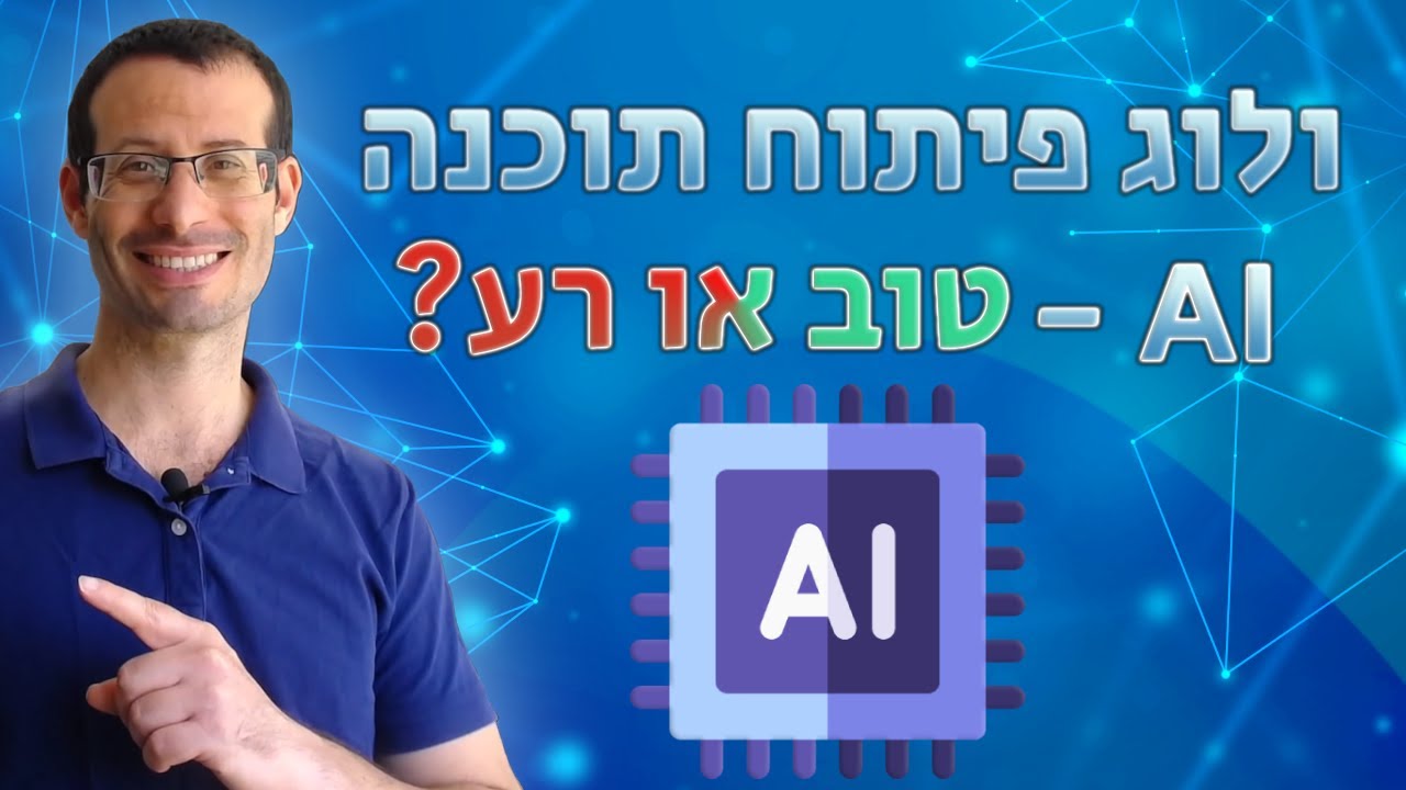 ולוג פיתוח אפליקציה - AI או לא AI?