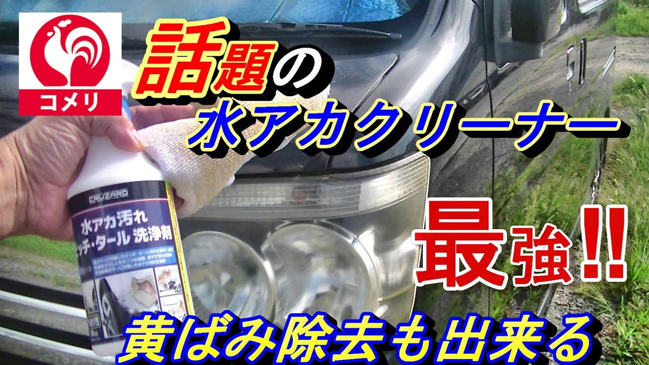 【これはヤバい🔥ヘッドライトの黄ばみも取れる水垢クリーナー】コメリ・クルザード水アカ汚れピッチ・タール洗浄剤。今までにない最強の水アカクリナーです。