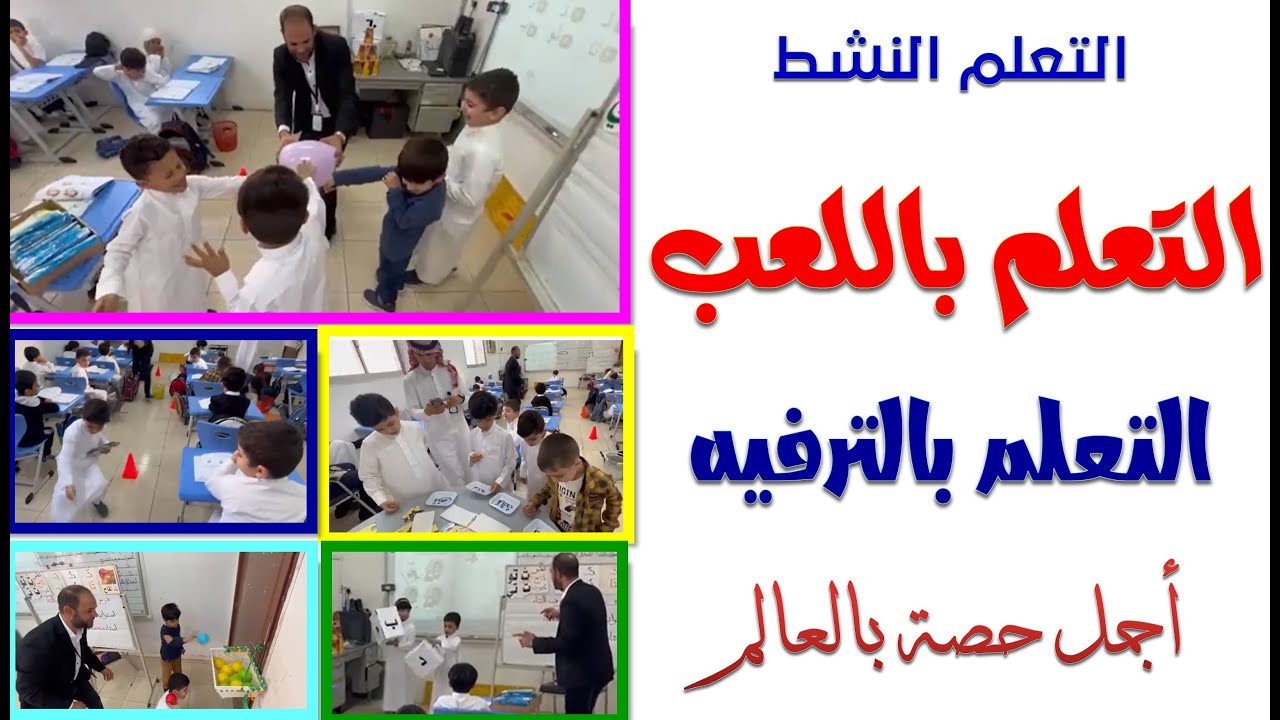 التعلم باللعب - التعلم بالترفيه - التعلم النشط - أجمل حصة نموذجية