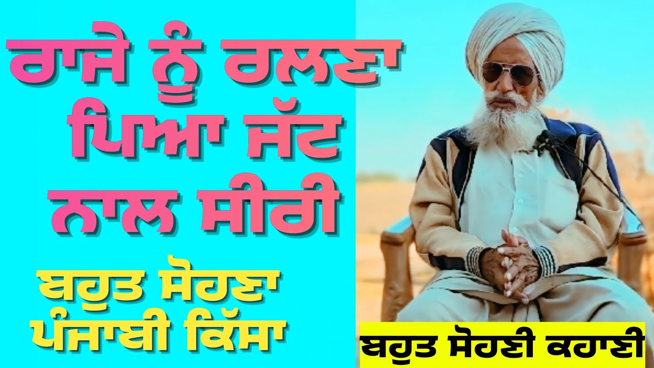 ਜਦੋਂ ਰਾਜੇ ਨੂੰ ਰਲਣਾ ਪਿਆ ਜੱਟ ਨਾਲ ਸੀਰੀ।Punjabi story । Desi Story #motivation #punjabi