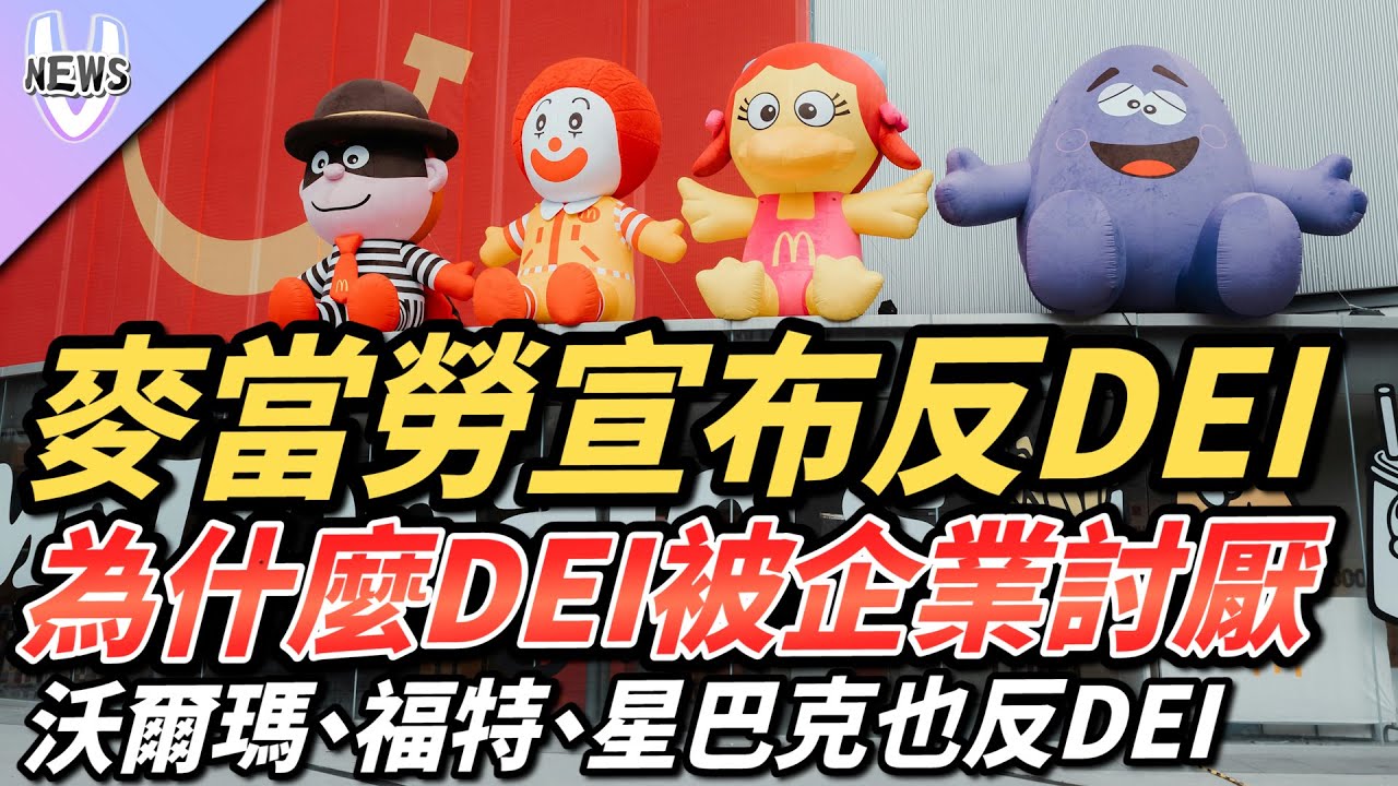 麥當勞宣布反DEI  為什麼DEI被企業討厭  沃爾瑪、福特、星巴克也反DEI