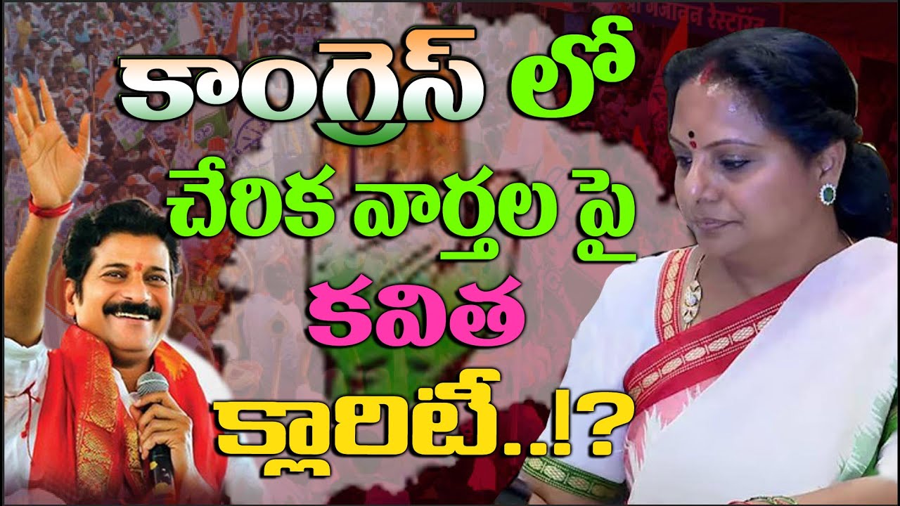 కాంగ్రెస్ లో చేరిక వార్తల పై కవిత క్లారిటీ..!? Kavitha's clarity on the news of joining Congress..!?