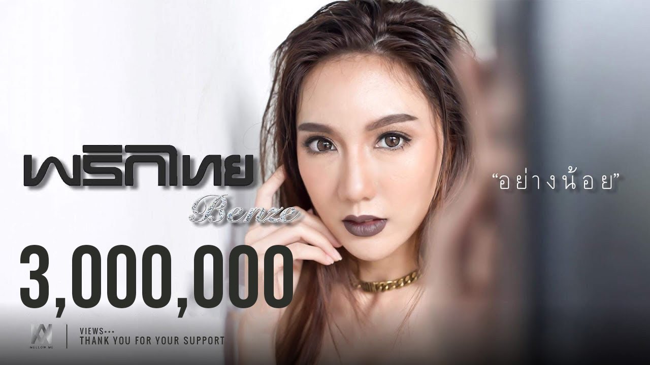 อย่างน้อย - พริกไทย [ Official Lyric Video ]
