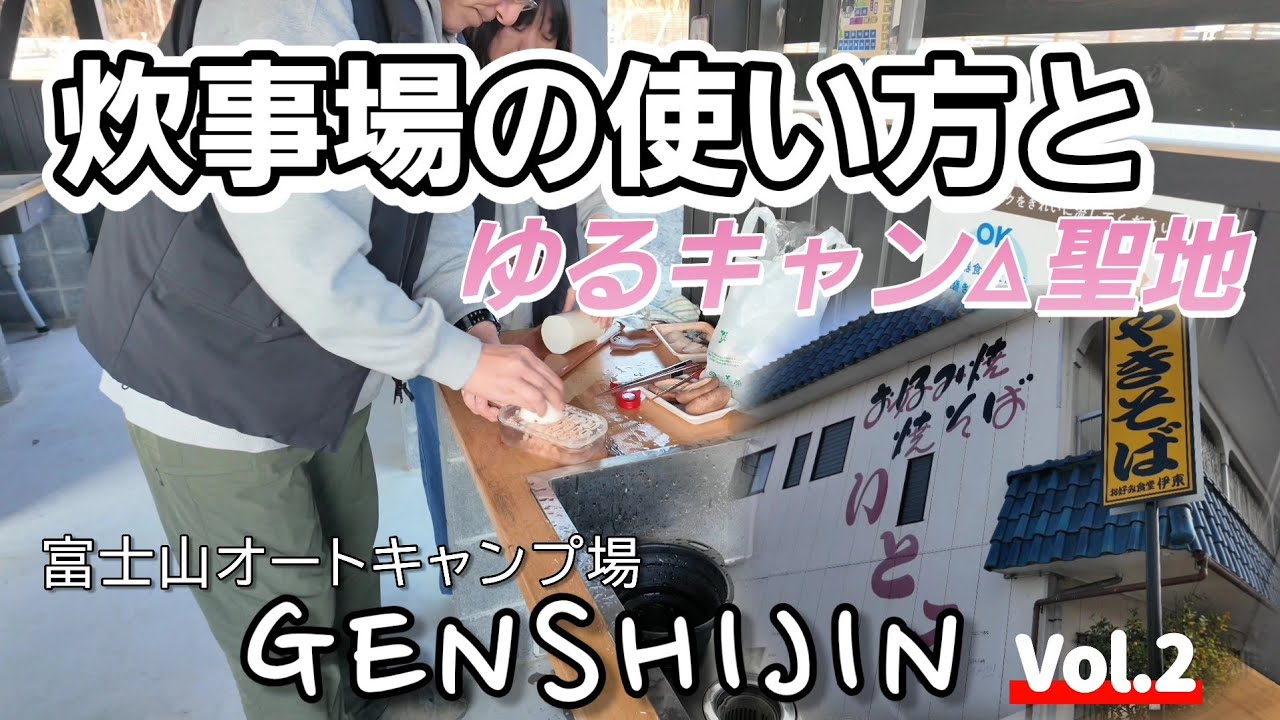 【夫婦キャンプ】炊事場の使い方とゆるキャン△聖地　GENSHIJINキャンプ場