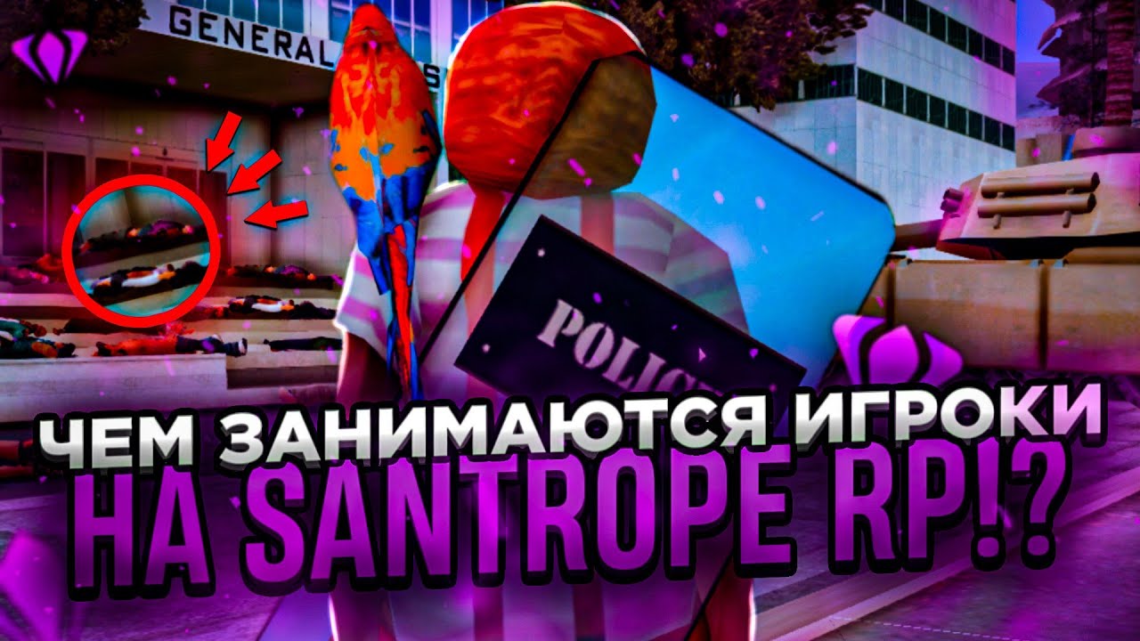 🔥СЛЕЖУ ЗА ИГРОКАМИ НА SANTROPE RP| ЧЕМ ЗАНИМАЮТСЯ ИГРОКИ САНТРОП РП? | SANTROPE RP