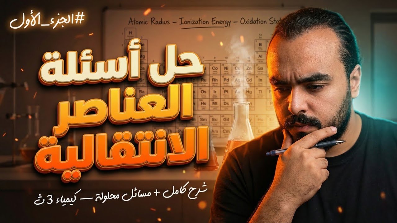 حل أسئلة العناصر الانتقالية الجزء الاول  📚✅