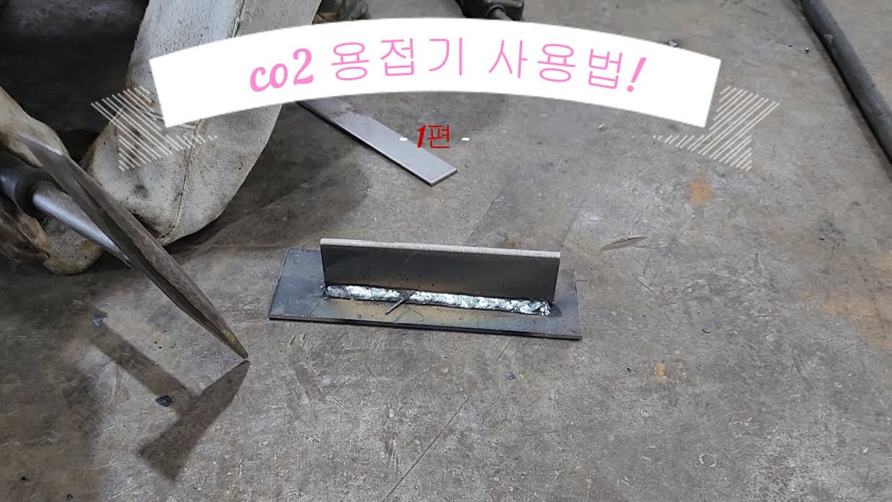 co2 용접기 설명 과 사용법