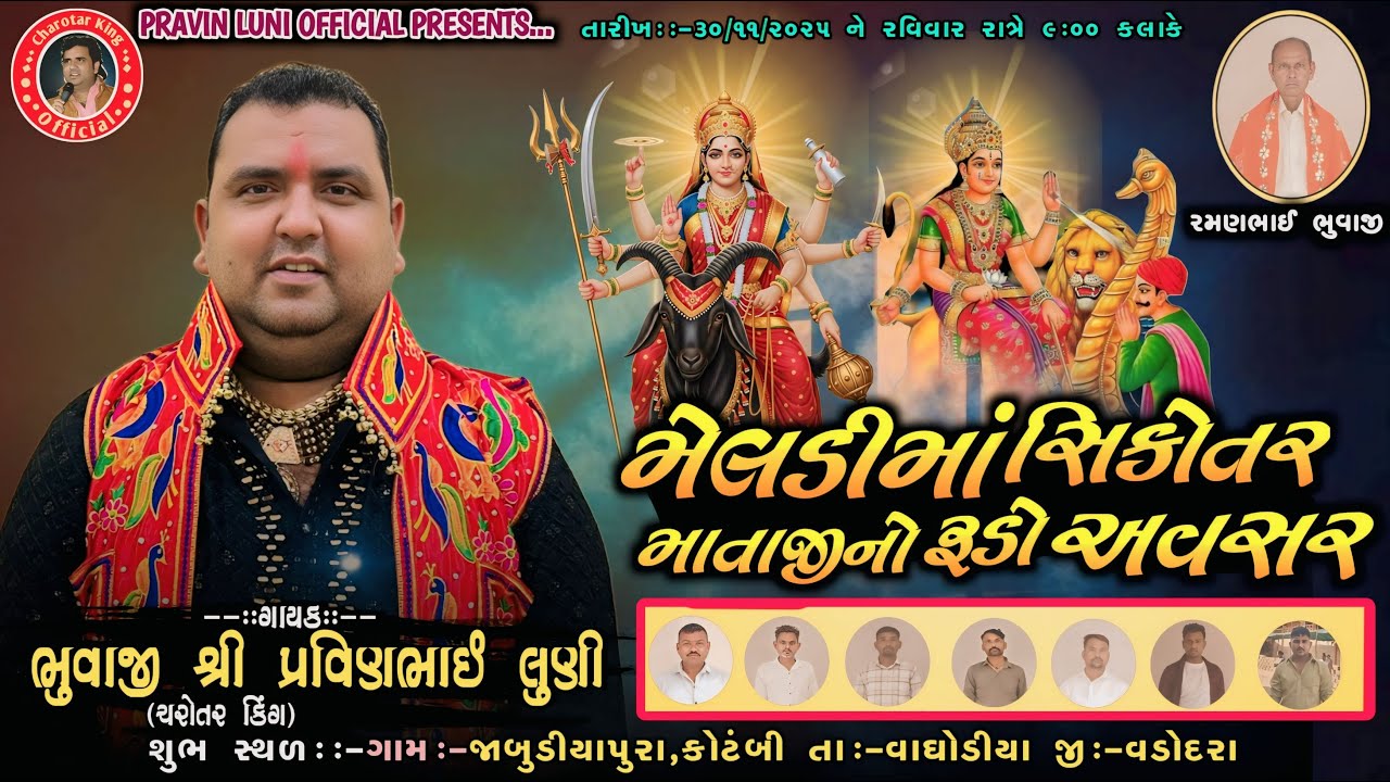 મેલડી મા અને સિકોતર માતાજી ની પ્રાણ પ્રતિષ્ઠા   Pravin Luni   Kotambi Vaghodiya   Live Ramel