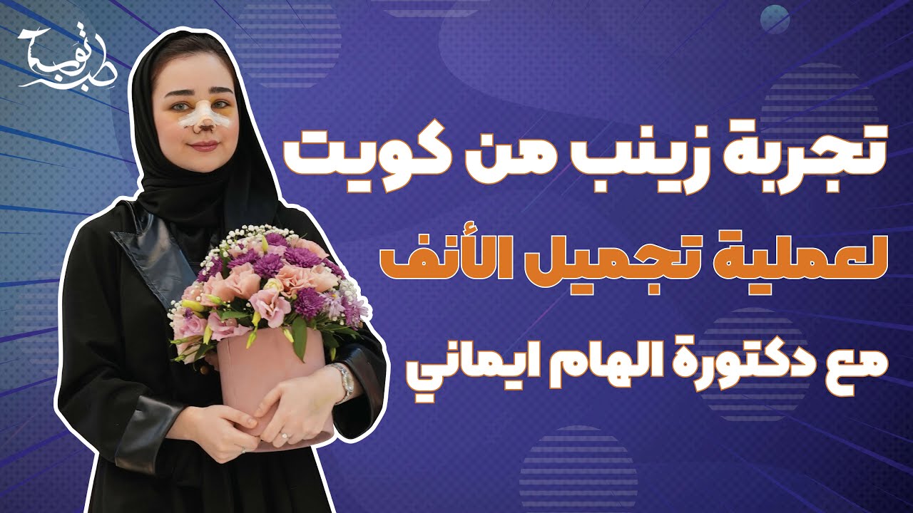 تجربة زينب من كويت لعملية تجميل الأنف مع ىكتورة الهام ايماني