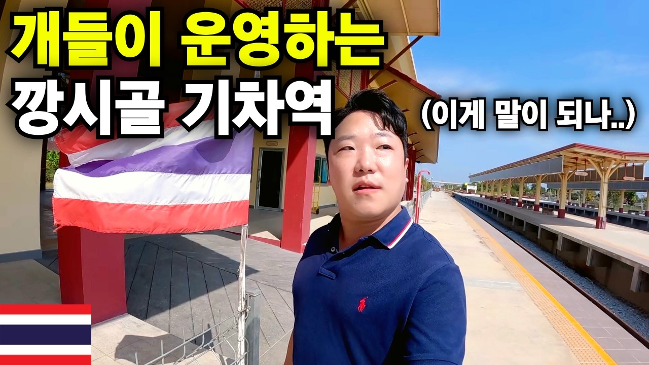 한국에선 상상 불가능한 태국 역대급 깡시골 소도시에서 벌어지는 놀라운 일들