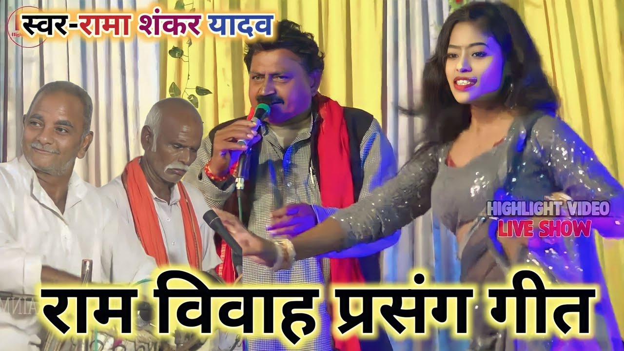 #रामा शंकर यादव व्यास के धार्मिक प्रसंग राम विवाह गीत || #Rama Shankar Yadav Vyas Ke Prasang