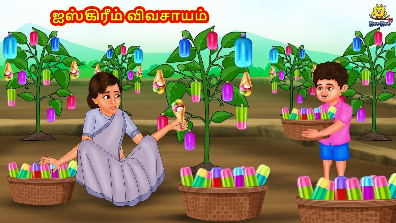 Tamil Stories - ஐஸ்கிரீம் விவசாயம் | Latest Tamil Stories | தமிழ் கதைகள் | Tamil Kathai | Stories
