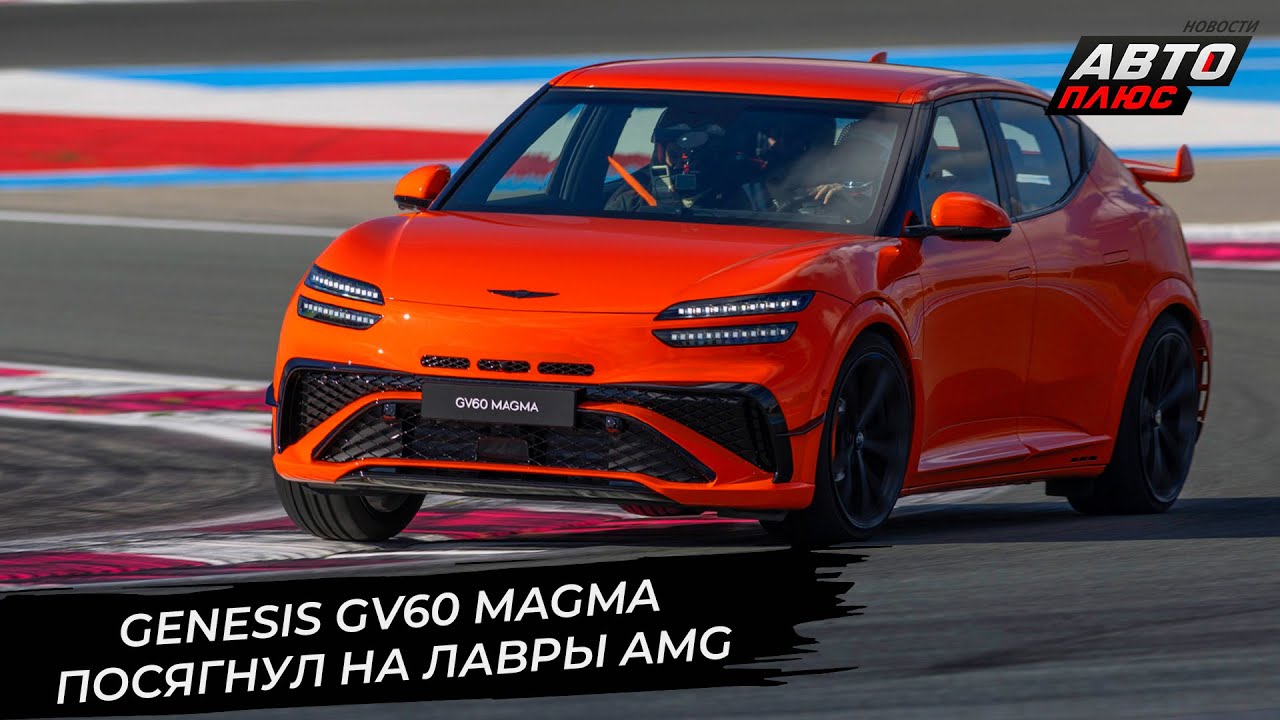 Genesis GV60 Magma посягнул на лавры AMG и BMW M 📺 Новости с&nbsp;колёс №3579