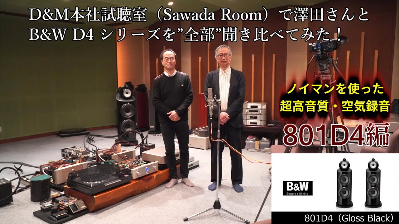 D&M本社「澤田ルーム」でB&W D4を全部聞いてみた（５）801D4（空気録音）