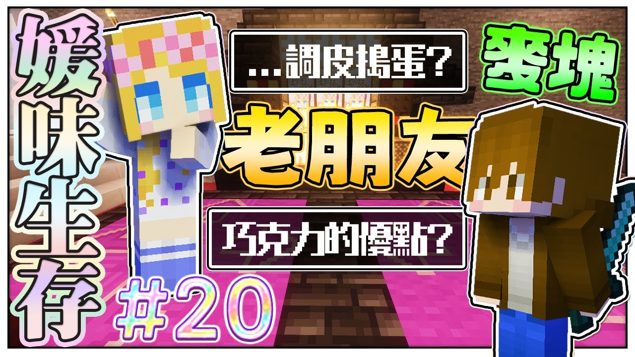 【媛媛】Minecraft：新媛味生存♥EP20.八年前被慘虐的媛媛在八年後能否一雪前恥♥