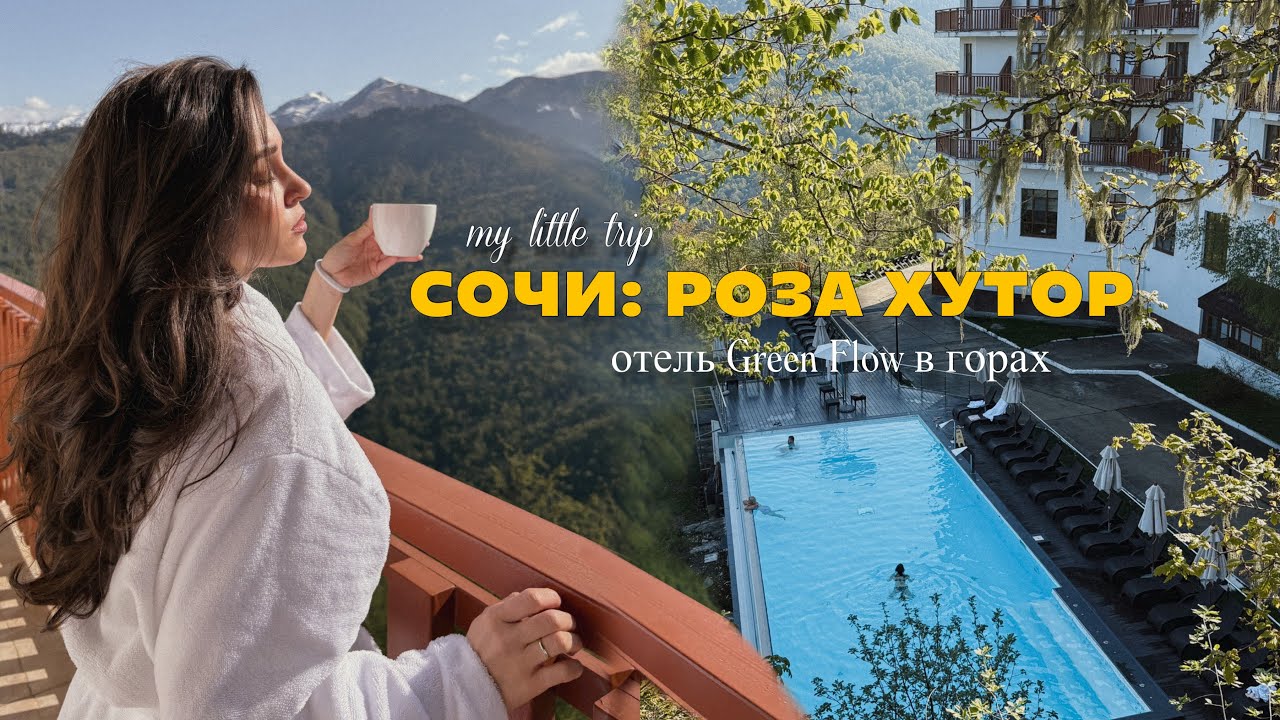 СОЧИ: РОЗА ХУТОР // мини-путешествие в горы // отель Green Flow // вкусные рестораны и релакс