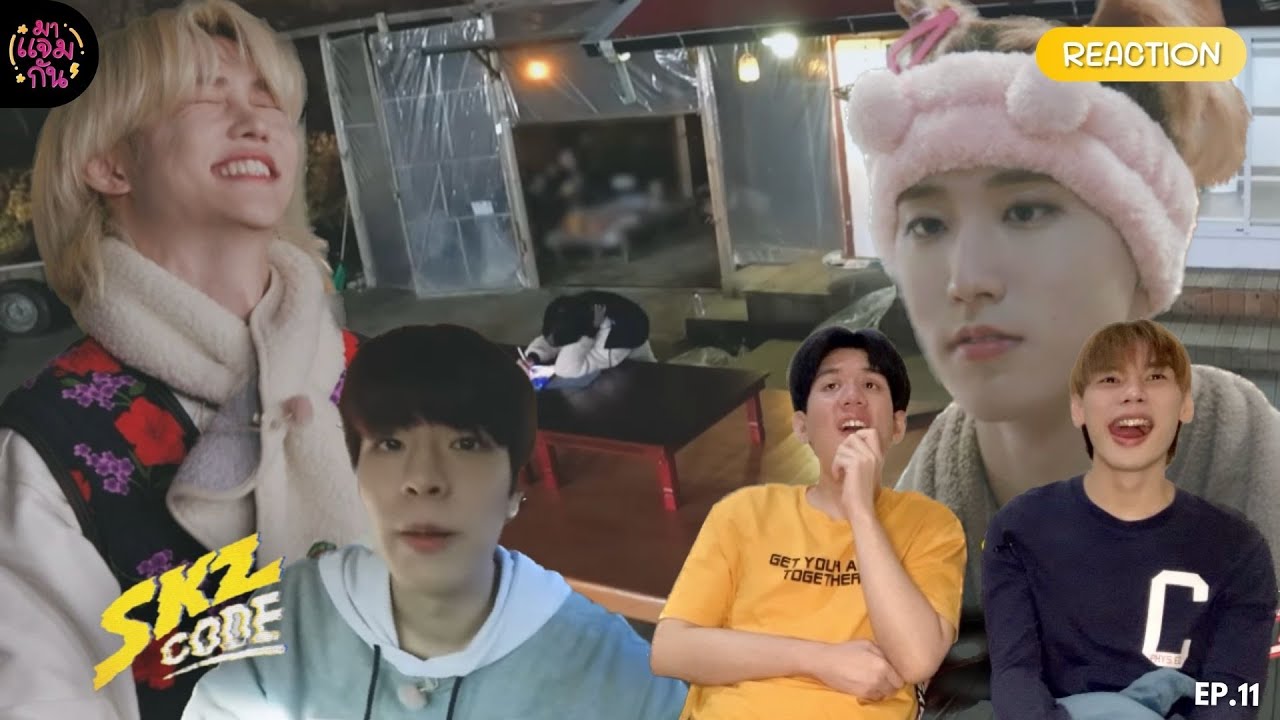 [REACTION] SKZ CODE EP.11 “슼즈로운 시골생활 #2” | ขอคุยกับทีมตัดต่อรายการนี้ด่วน!!