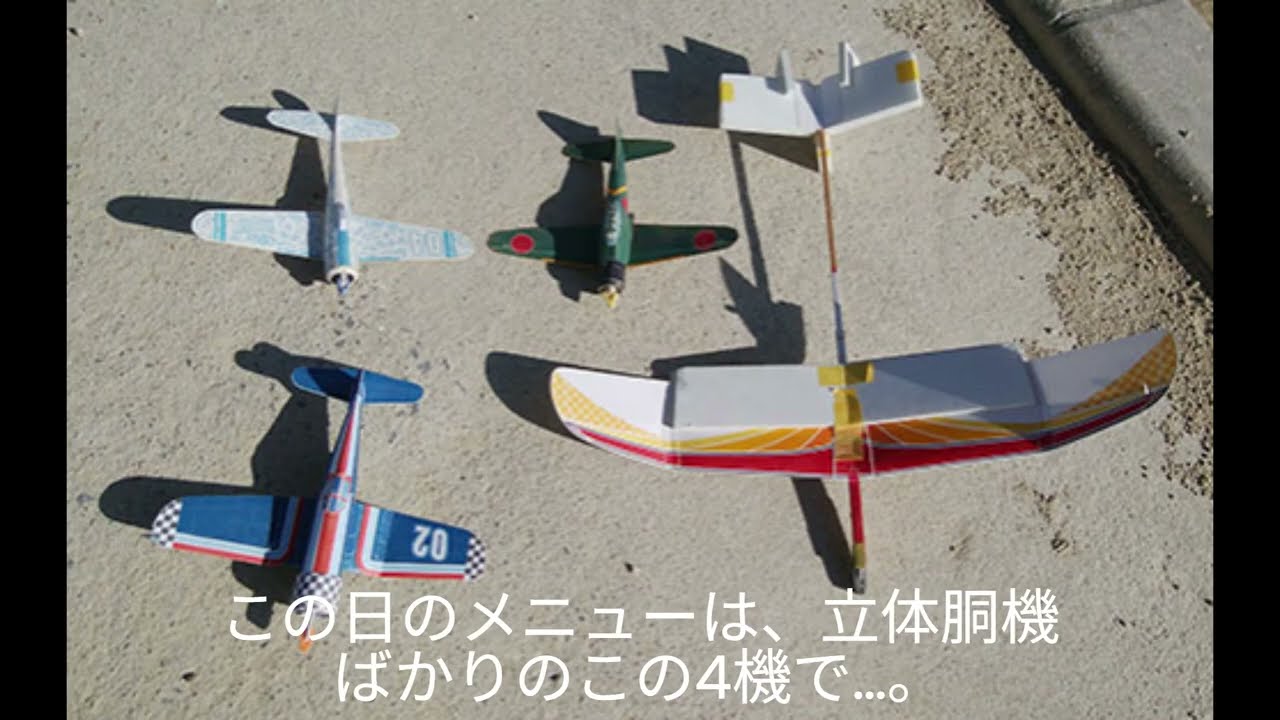 Iで。紙飛行機動画。 2月9日 のテスト飛行、イロイロ4機～！？今回は全て立体胴機～！？