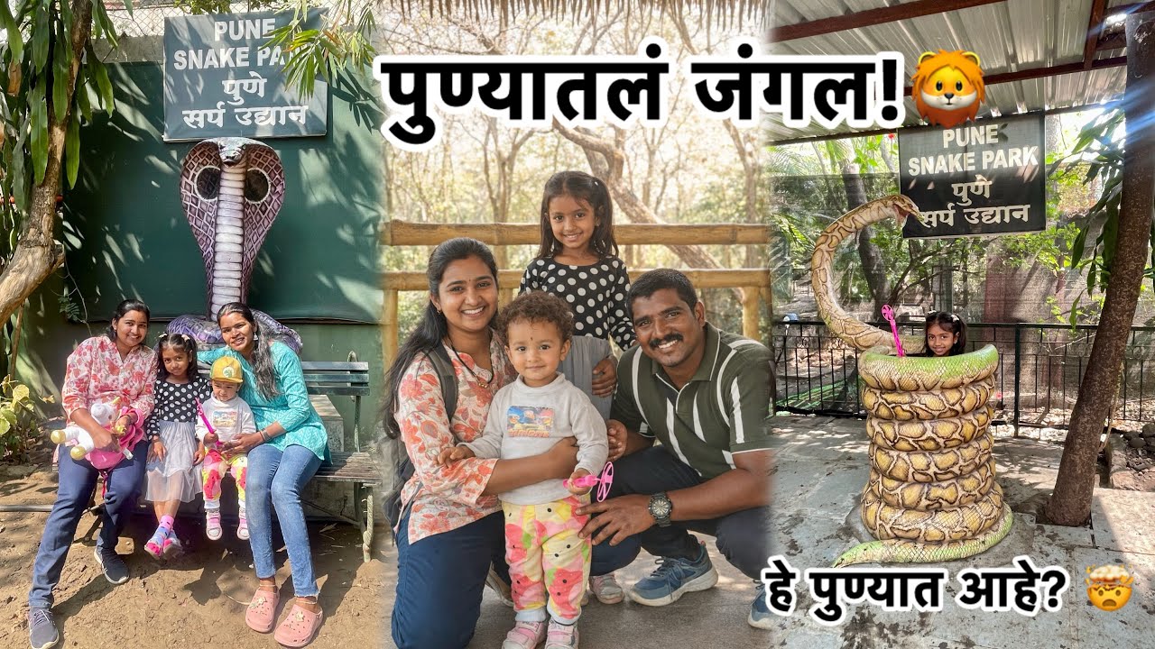 Katraj Zoo Pune park 🦁|| मुलांचा आनंद पाहण्यासारखा 😍 | कात्रज झू #pune @Snehal_kuttan #minivlog 