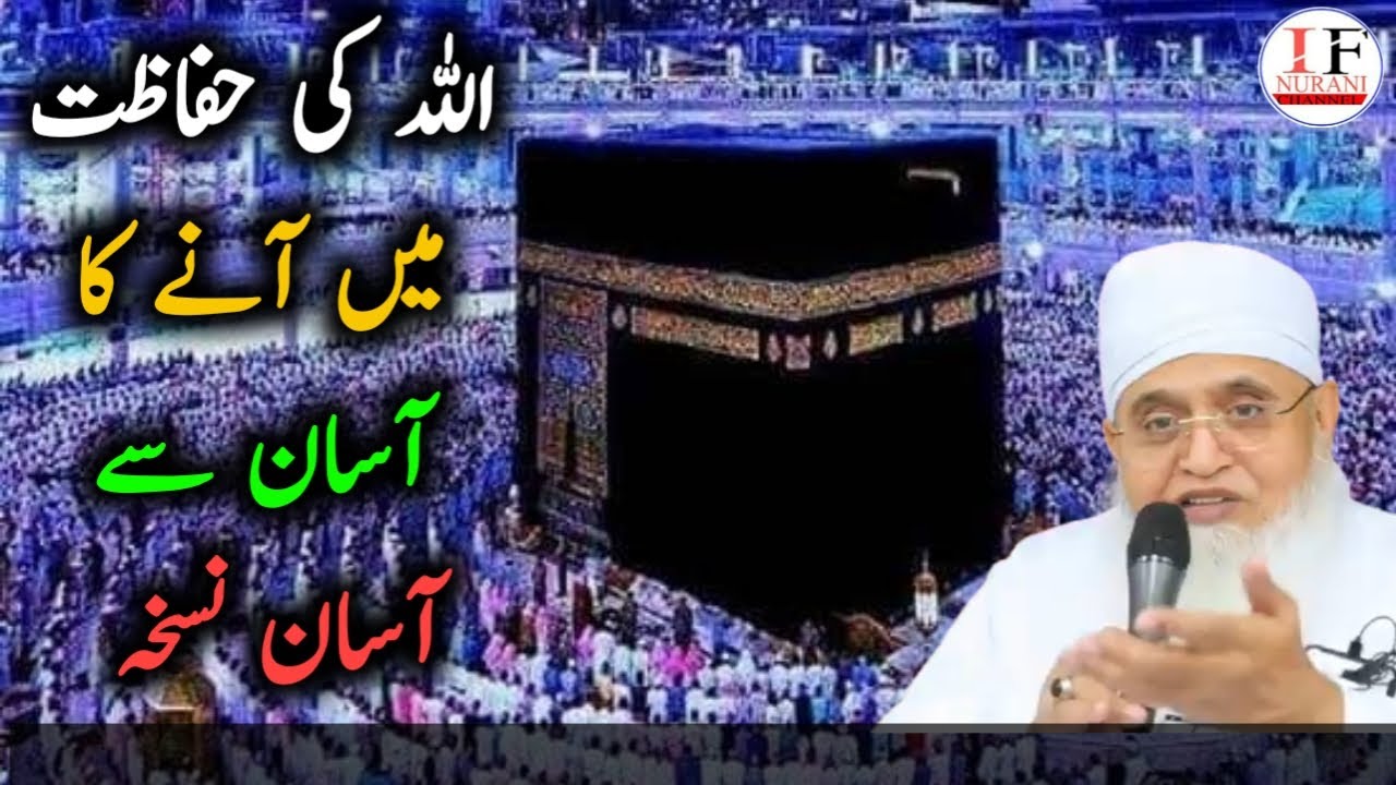 اللہ کی حفاظت میں آنے کا آسان سے آسان نسخہ Allah Ki Hifazat Me Ane Ka Asan Nuskha #Ifnurani#moyunus