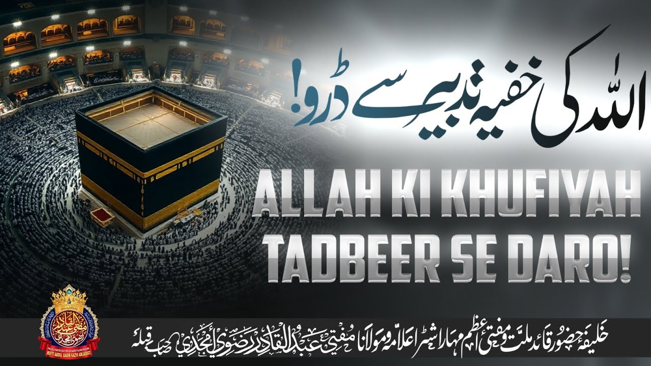 Allah Ki Khufiyah Tadbeer Se Daro !! | By Mufti Abdul Qadir Razvi Amjadi | #allah #khauf #aakhirat 