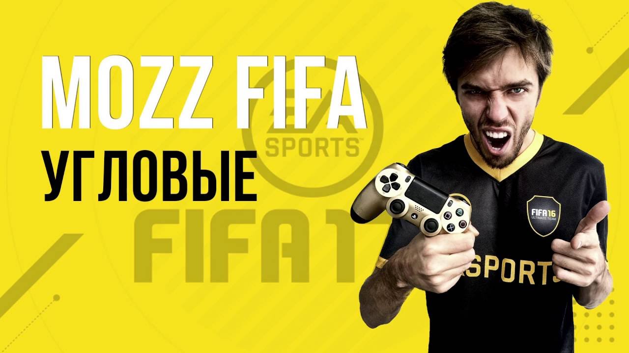 FIFA 17: Угловые удары