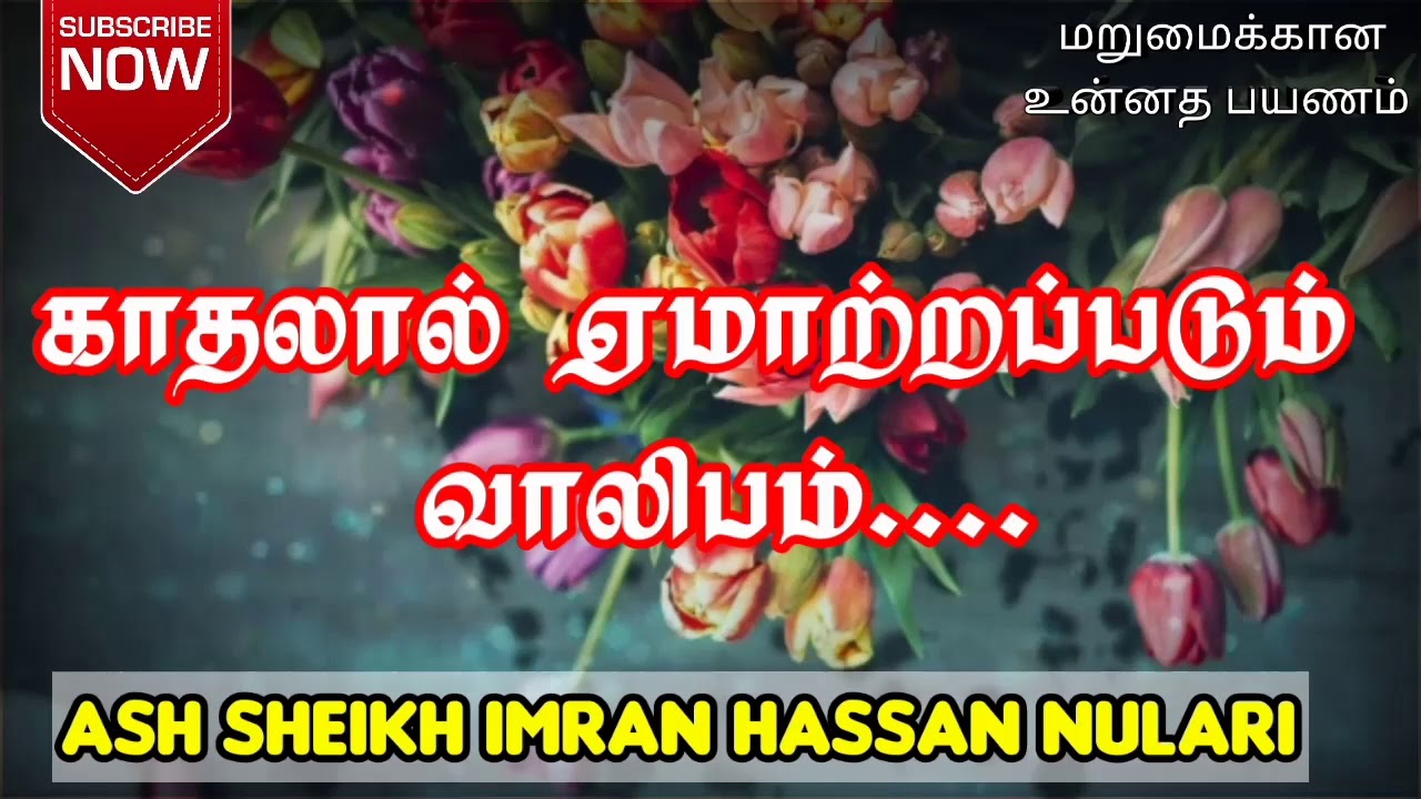 Ash Sheikh Imran Hassan Nulari | Tamil bayan