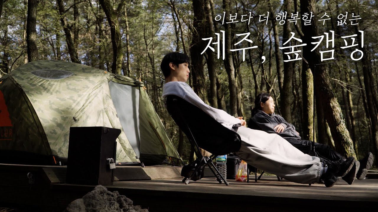 【제주도 EP.02】 편백나무로 둘러쌓인 대한민국 최고의 백패킹 숲캠핑장! l 캠핑장추천 I 붉은오름 자연휴양림 l 폴러투맨 l Sony a6400 l camping キャンプ