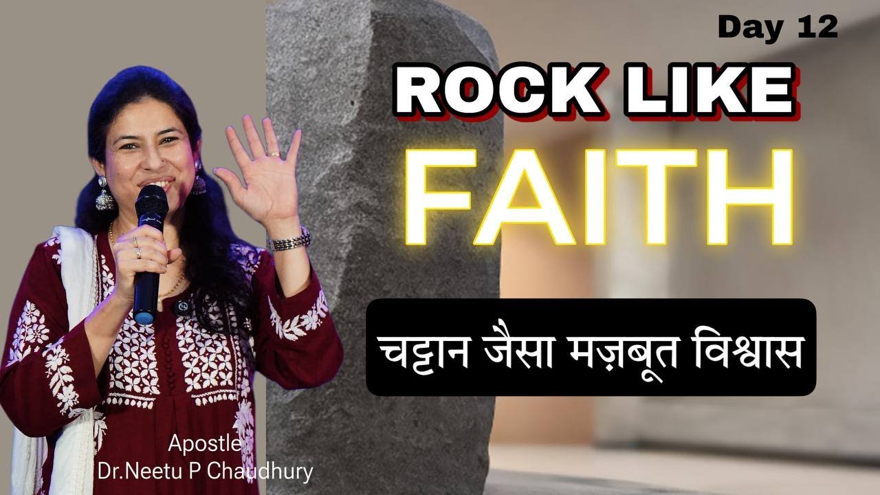 विश्वास को बढ़ाने के 11 तरीके.11 Ways to INCREASE YOUR FAITH.Ps.Neetu P Chaudhury