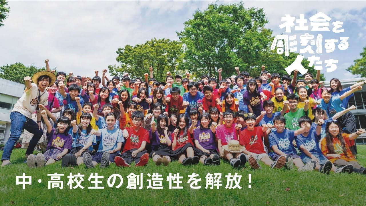半径50センチの身近なことから変えていく経験を。ライフイズテック流！子どもたちの創造性を解放する方法とは？【社会を彫刻する人たち Episode.13 前編】