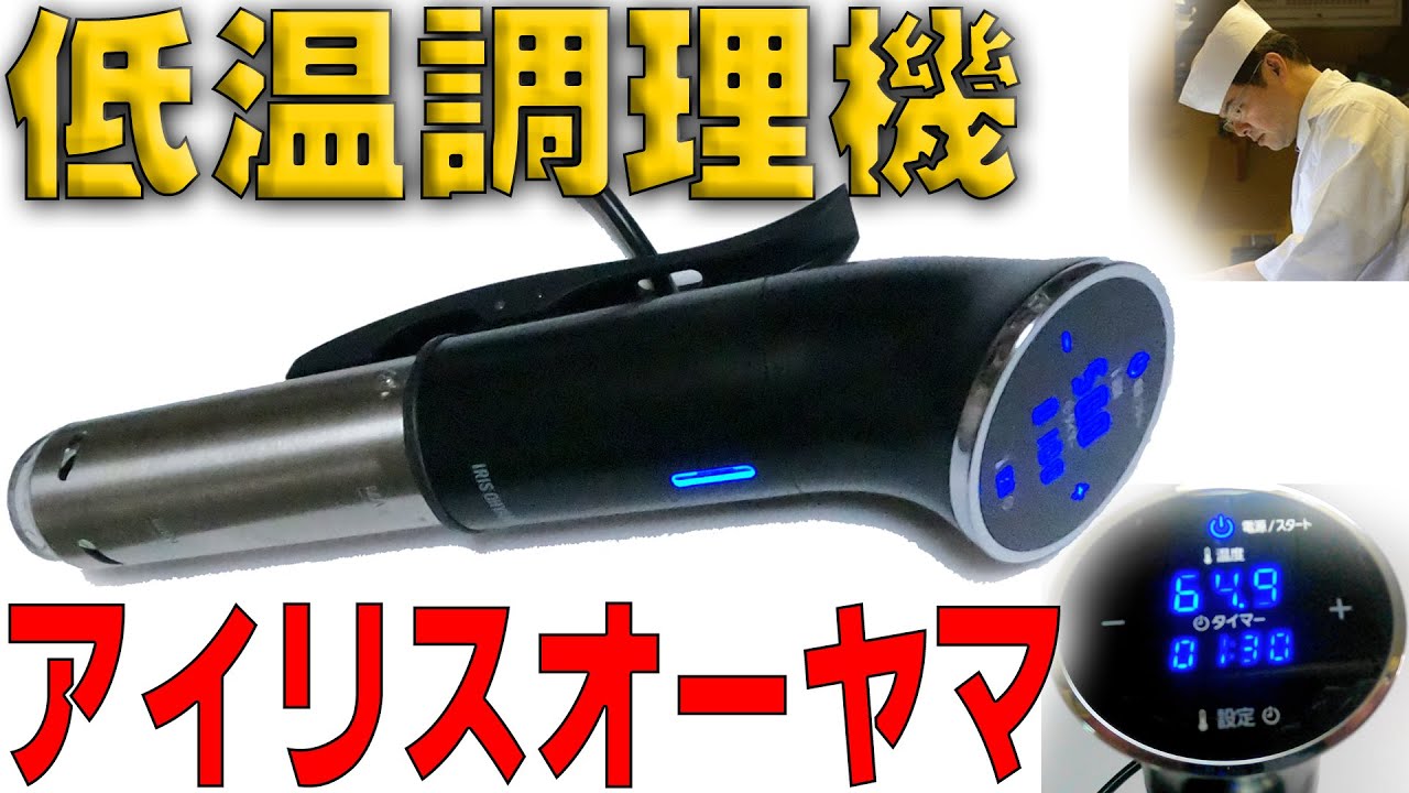 アイリスオーヤマ低温調理器の扱い方・注意点・メリット・デメリット「サラダチキンの簡単レシピ」【板さんの気になるアレ＃3】【糖質制限】