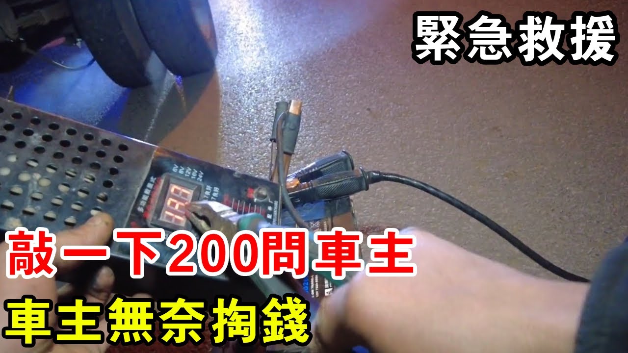 凌晨兩點緊急救援，敲一下200問車主，車主無奈掏錢【暴躁的車輪】