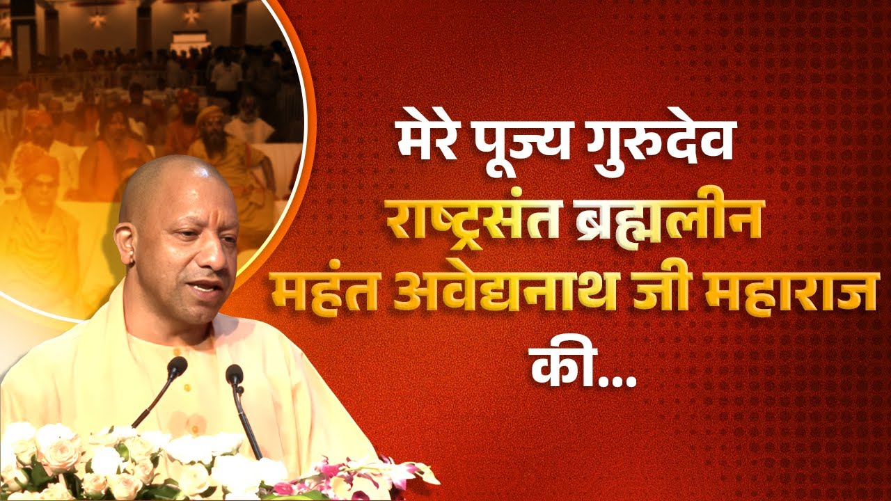 मेरे पूज्य गुरुदेव राष्ट्रसंत ब्रह्मलीन महंत अवेद्यनाथ जी महाराज की...