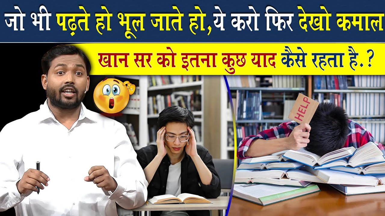 जो भी पढ़ते हो भूल जाते हो ये करो फिर देखो कमाल | खान सर को इतना कुछ याद कैसे रहता है?