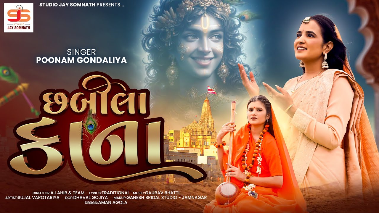 Chhabila Kana | છબીલા કાના | Poonam Gondaliya | Krishna Song