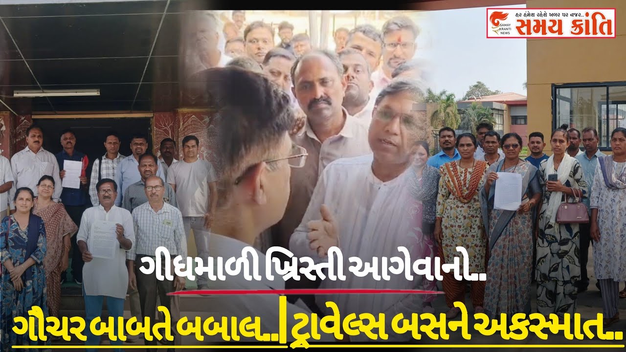 TAPI ગીધમાળી ખ્રિસ્તી આગેવાનોએ તો ટ્રાવેલ્સને અક્સ્માત અને ગૌચર બાબતે બબાલ જુઓ|SAMAYKRANTINEWS