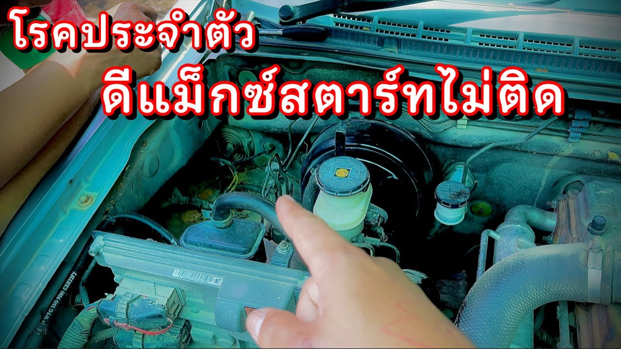 ดีแม็กซ์สตาร์ทไม่ติด แค่…พังตัวเดียว EP.353