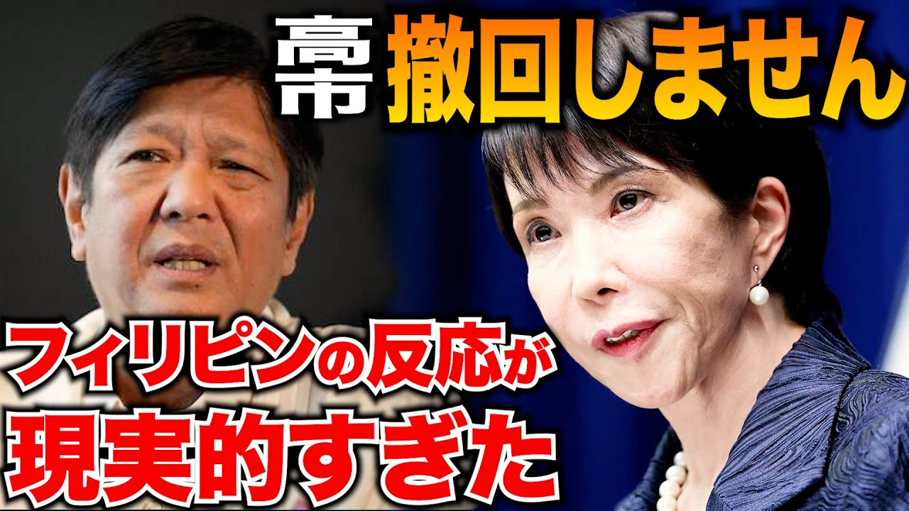 高市「存立危機、撤回しない！」フィリピンの現実的すぎる反応がこちら。アキラ先輩