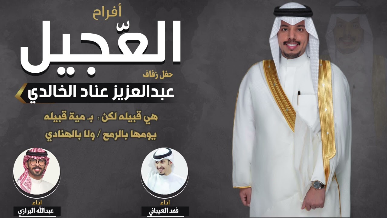افراح العجيل | حفل عبدالعزيز عناد الخالدي | اداء فهد العيباني وعبدالله البرازي