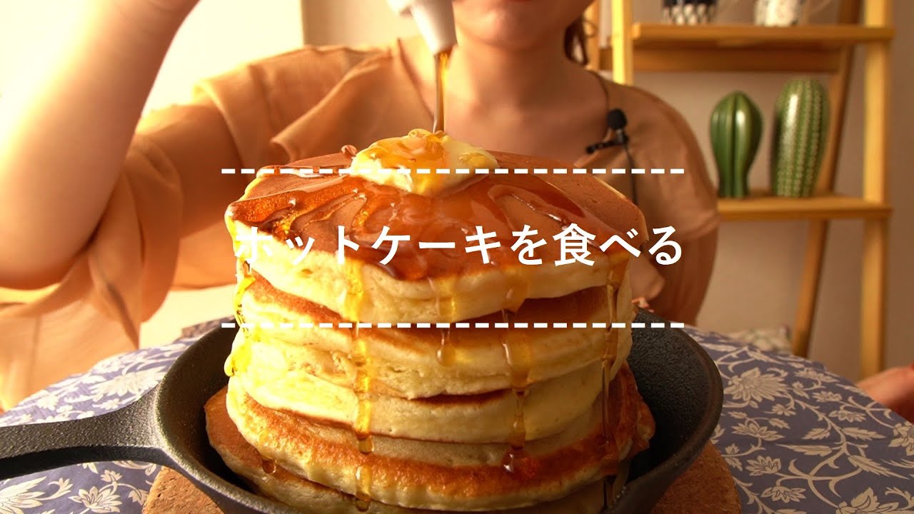 【咀嚼音】ホットケーキを食べる【Eating Sounds】