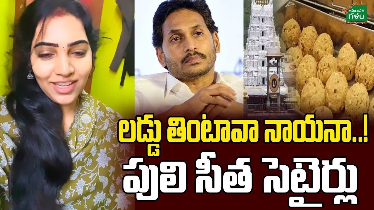 లడ్డు తింటావా నాయనా..! పులి సీత సెటైర్లు | Puli Seetha Satirical Comments | Amaravati Galam