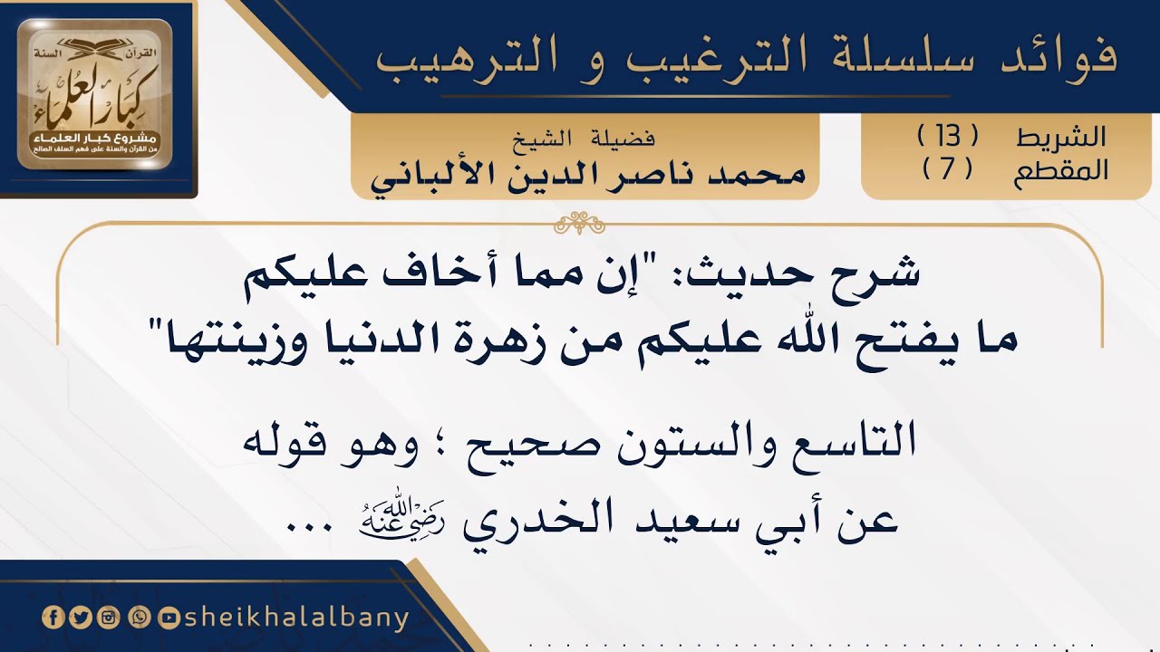 شرح حديث إن مما أخاف عليكم ما يفتح الله عليكم من زهرة الدنيا وزينتها | فضيلة الشيخ محمد  الألباني