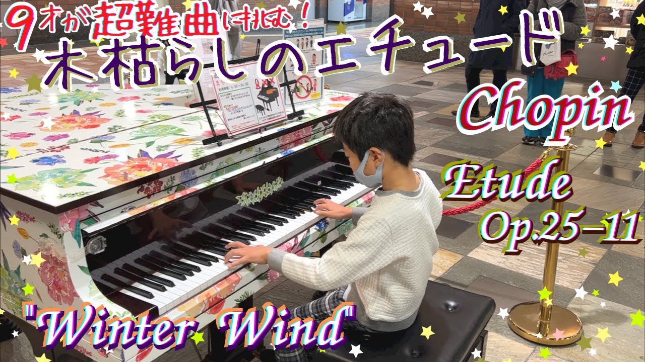 [9歳]木枯らしのエチュード /[age 9] Chopin - Etude Op. 25-11  