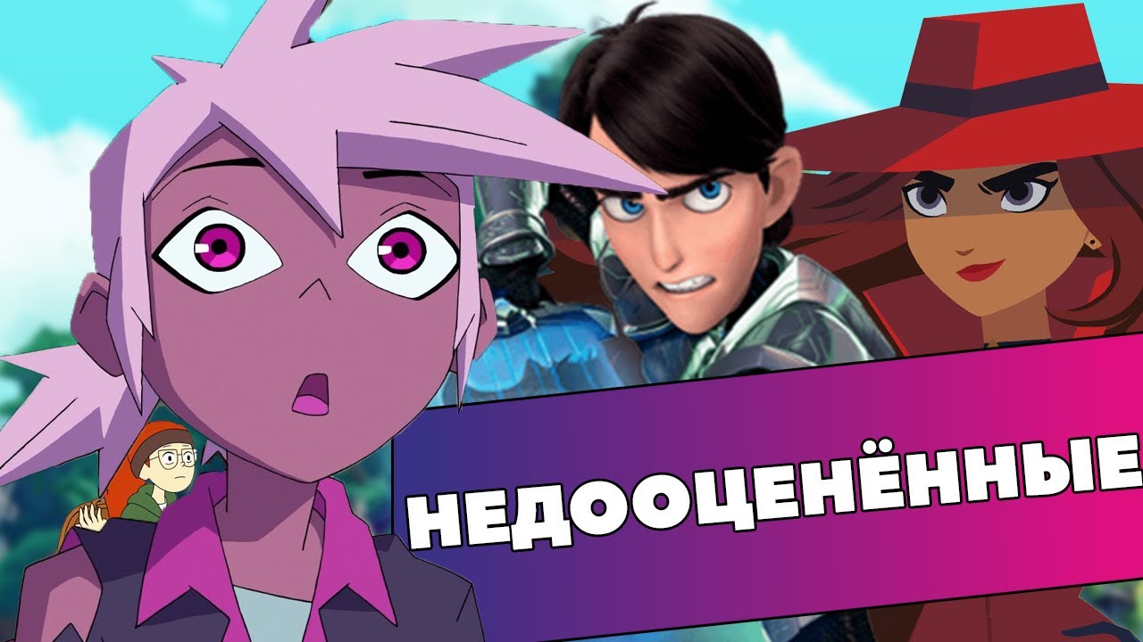 ТОП 5 новых недооценённых мультсериалов