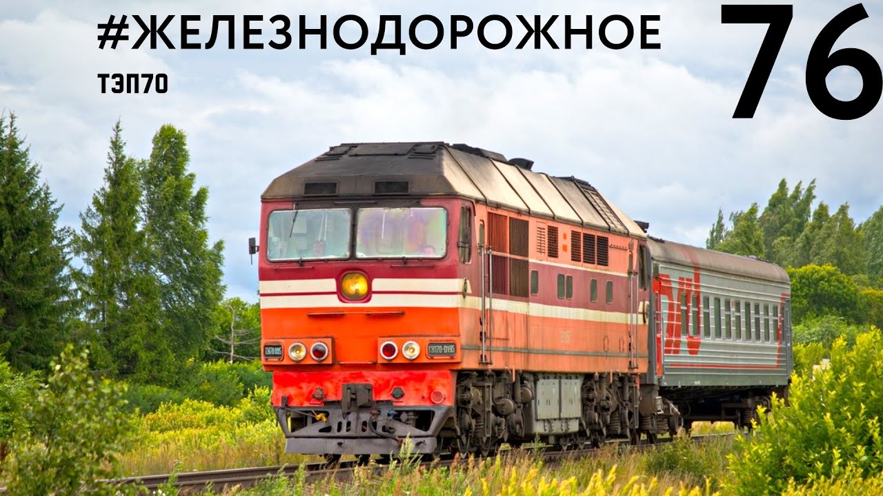 Тепловоз ТЭП70, изменивший историю. Большой фильм от проекта #Железнодорожное - 76 серия.
