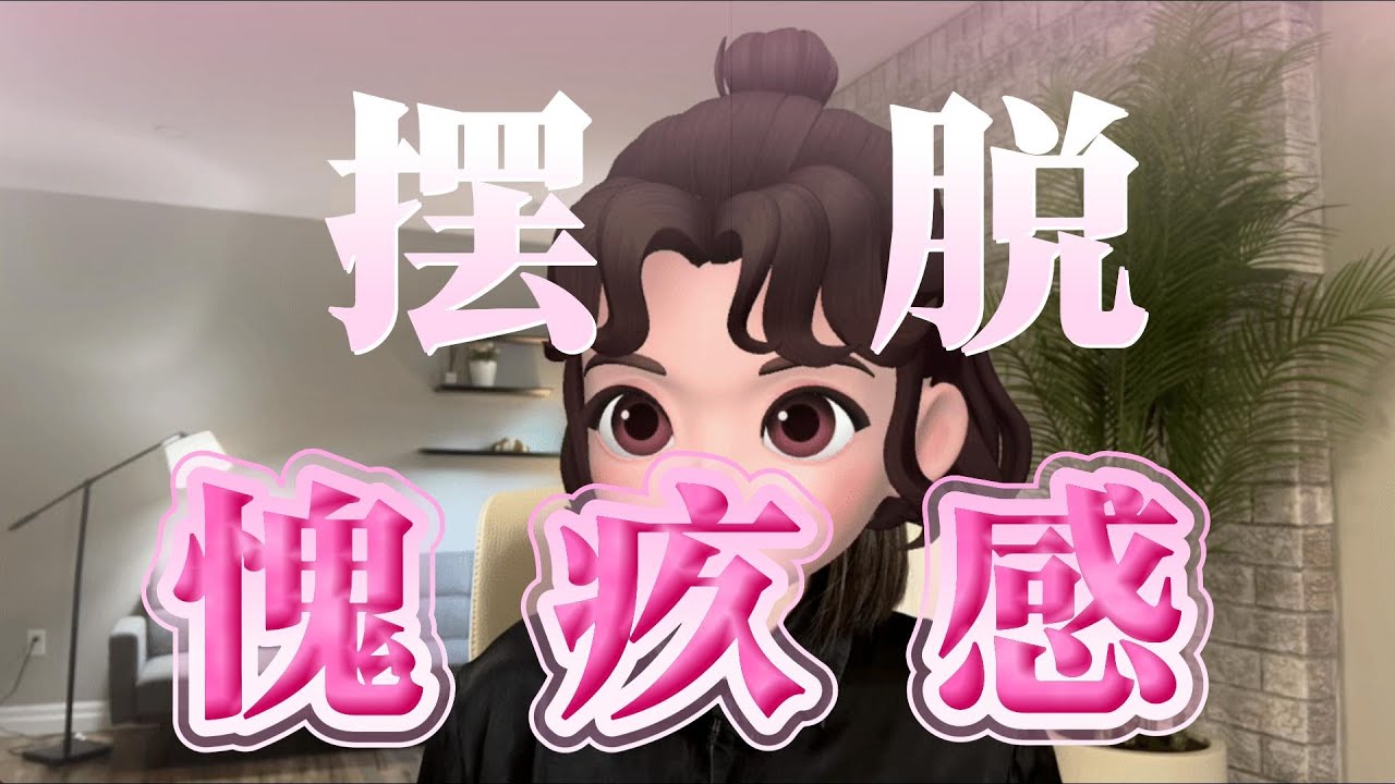如何消除内疚，罪恶感?   愧疚情绪导致抑郁心理辅导案例